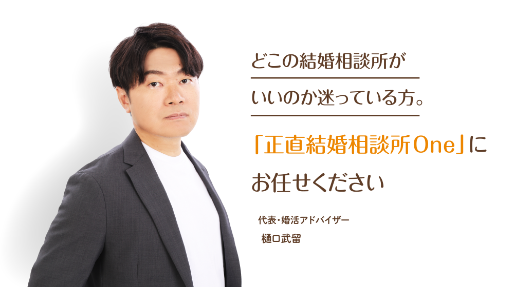 どこの結婚相談所がいいのか迷っている方。「正直結婚相談所 One」にお任せください　代表・婚活アドバイザー　樋口　武留